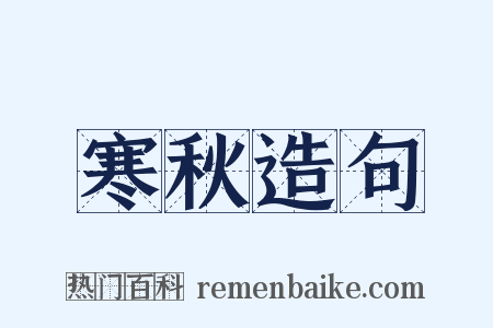 寒秋造句是什么意思的图片